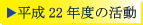 ����22�N�x�̊���